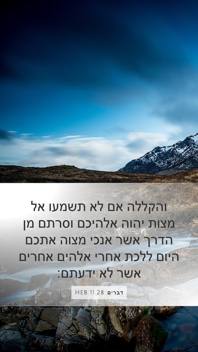 דברים 11:28 HEB Bible Verse Image
