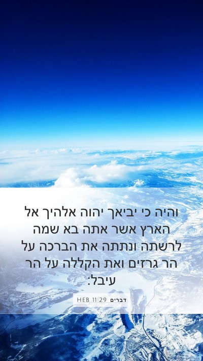 דברים 11:29 HEB Bible Verse Image