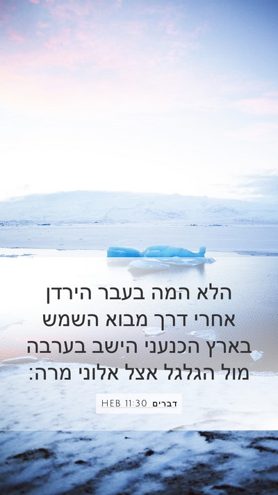 דברים 11:30 HEB Bible Verse Image