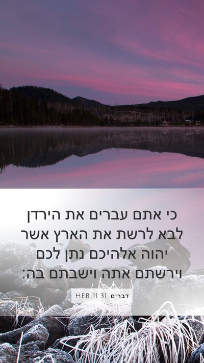 דברים 11:31 HEB Bible Verse Image