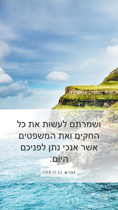 דברים 11:32 HEB Mobile Phone Wallpaper - ושמרתם לעשות את כל החקים - Mobile Bible Verse Wallpaper