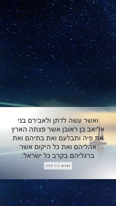דברים 11:6 HEB Bible Verse Image