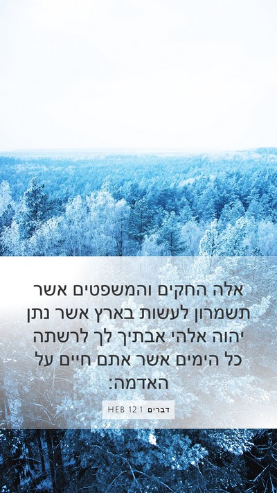 דברים 12:1 HEB Bible Verse Image