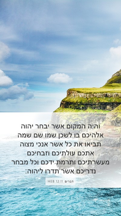 דברים 12:11 HEB Bible Verse Image