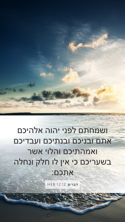 דברים 12:12 HEB Bible Verse Image