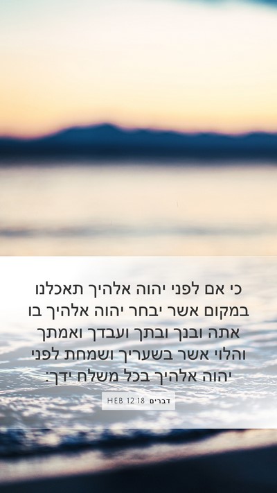 דברים 12:18 HEB Bible Verse Image