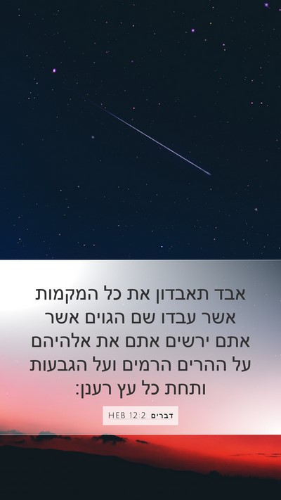 דברים 12:2 HEB Bible Verse Image