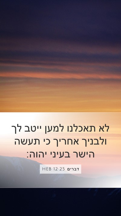 דברים 12:25 HEB Bible Verse Image