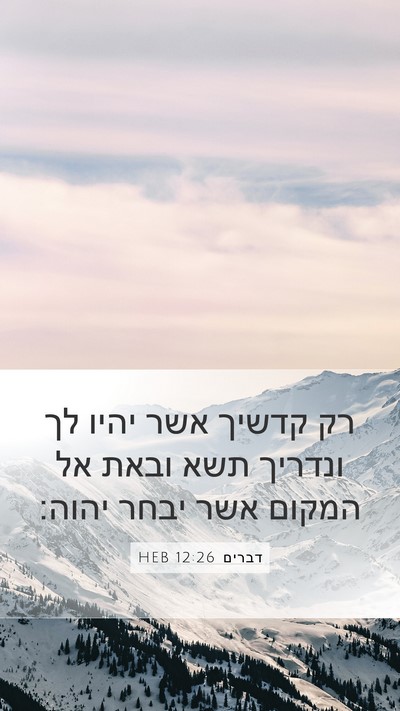 דברים 12:26 HEB Bible Verse Image