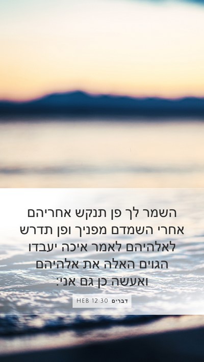 דברים 12:30 HEB Bible Verse Image