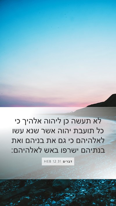 דברים 12:31 HEB Bible Verse Image