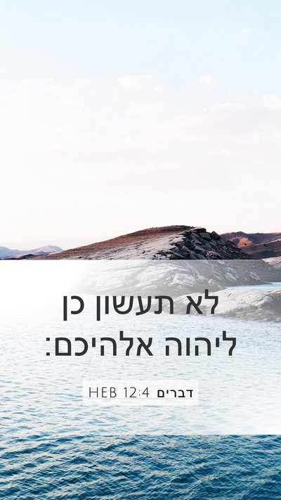 דברים 12:4 HEB Mobile Phone Wallpaper - לא תעשון כן ליהוה - Mobile Bible Verse Wallpaper