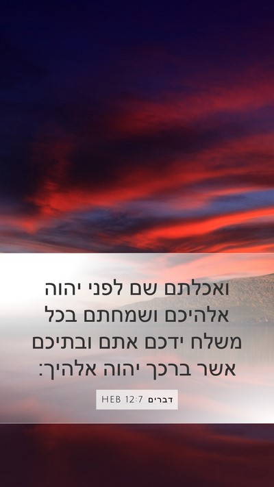 דברים 12:7 HEB Bible Verse Image