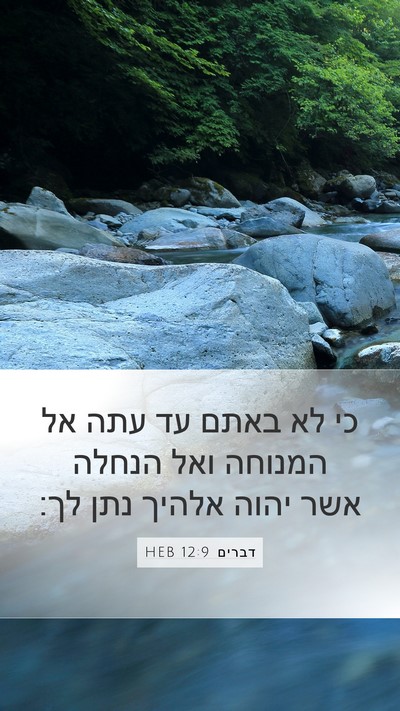 דברים 12:9 HEB Bible Verse Image