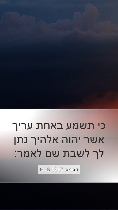 דברים 13:12 HEB Bible Verse Image