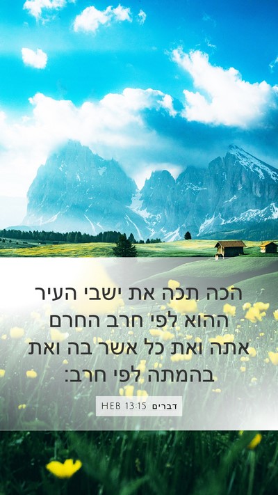דברים 13:15 HEB Bible Verse Image