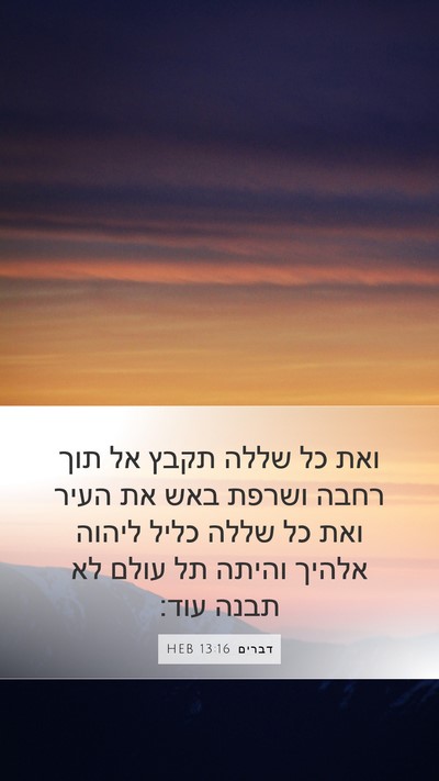 דברים 13:16 HEB Bible Verse Image
