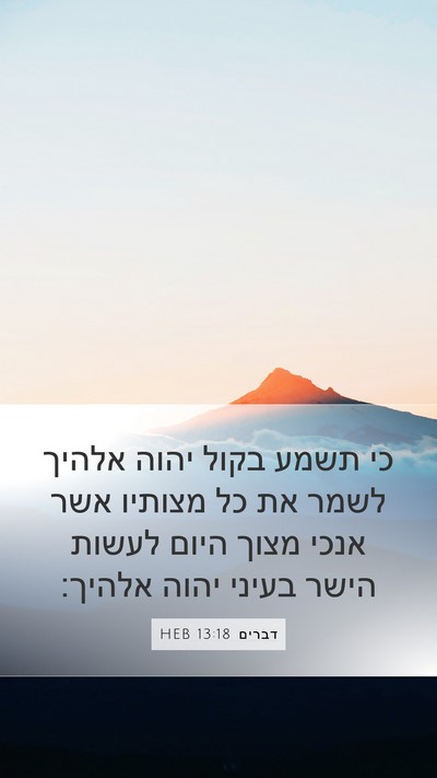 דברים 13:18 HEB Bible Verse Image