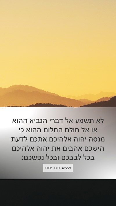 דברים 13:3 HEB Bible Verse Image
