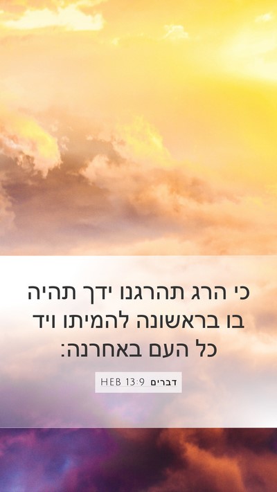 דברים 13:9 HEB Bible Verse Image
