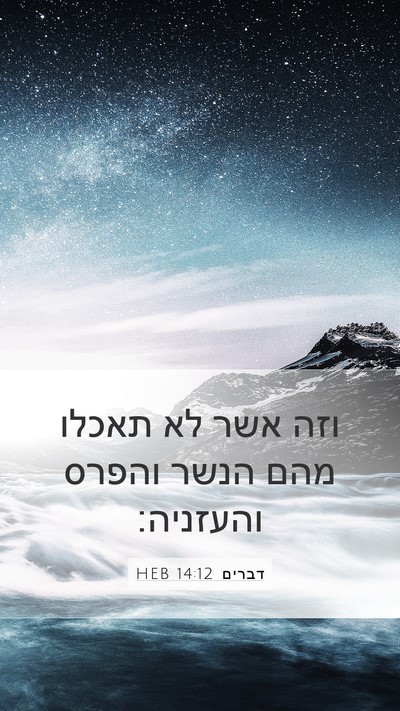 דברים 14:12 HEB Mobile Phone Wallpaper - וזה אשר לא תאכלו מהם הנשר - Mobile Bible Verse Wallpaper