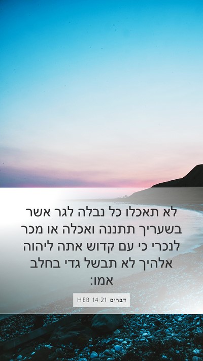 דברים 14:21 HEB Bible Verse Image