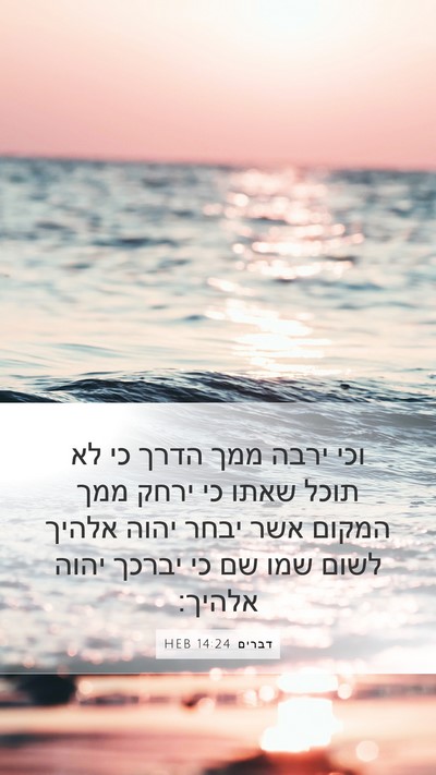 דברים 14:24 HEB Bible Verse Image
