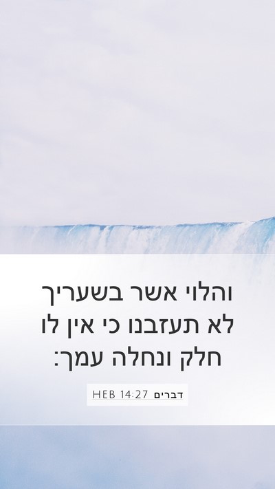 דברים 14:27 HEB Bible Verse Image