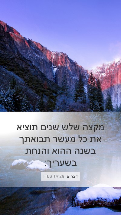 דברים 14:28 HEB Bible Verse Image