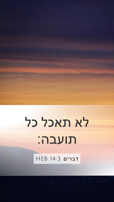 דברים 14:3 HEB Bible Verse Image