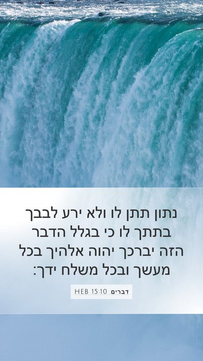 דברים 15:10 HEB Bible Verse Image