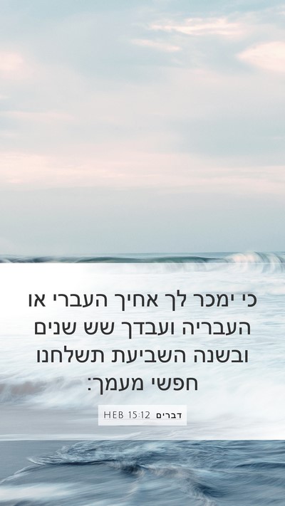 דברים 15:12 HEB Bible Verse Image