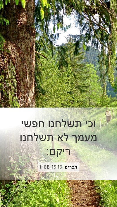 דברים 15:13 HEB Mobile Phone Wallpaper - וכי תשלחנו חפשי מעמך לא - Mobile Bible Verse Wallpaper