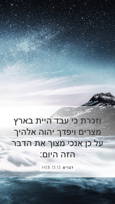 דברים 15:15 HEB Bible Verse Image