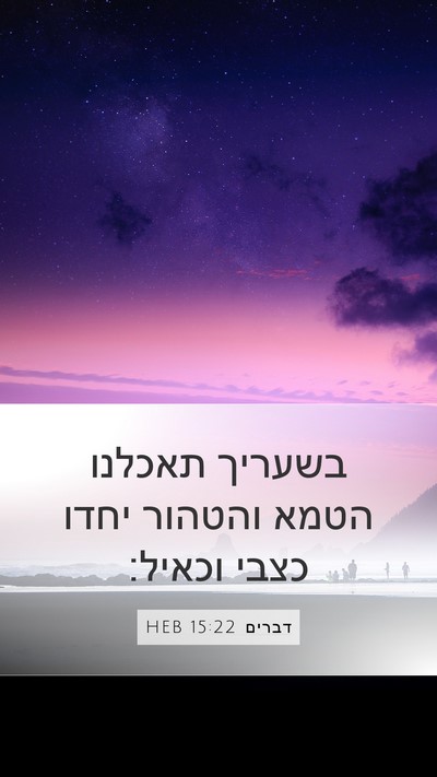 דברים 15:22 HEB Bible Verse Image