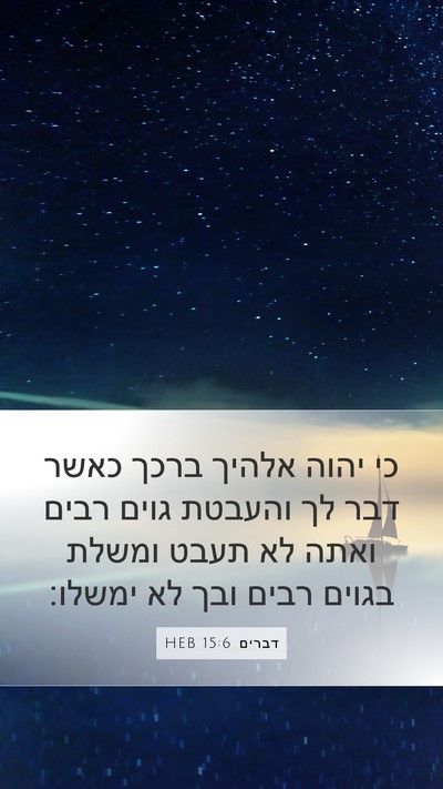 דברים 15:6 HEB Bible Verse Image