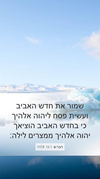 דברים 16:1 HEB Bible Verse Image