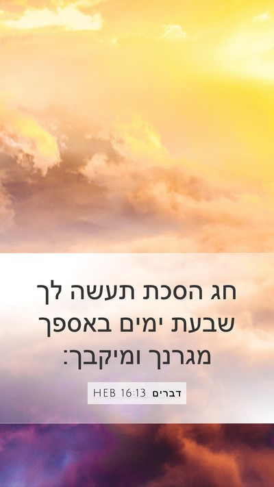 דברים 16:13 HEB Bible Verse Image