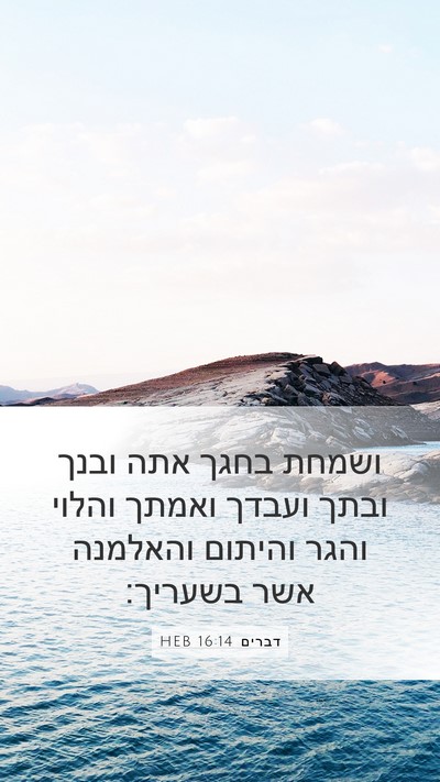 דברים 16:14 HEB Bible Verse Image