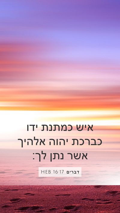 דברים 16:17 HEB Bible Verse Image