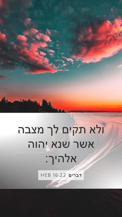 דברים 16:22 HEB Mobile Phone Wallpaper - ולא תקים לך מצבה אשר שנא - Mobile Bible Verse Wallpaper