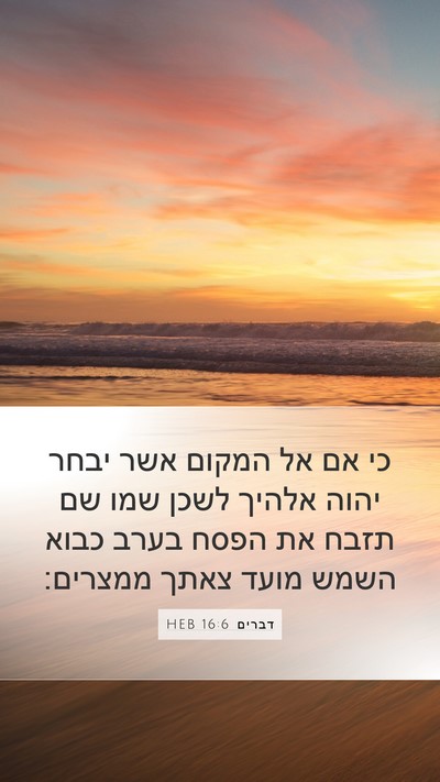 דברים 16:6 HEB Bible Verse Image