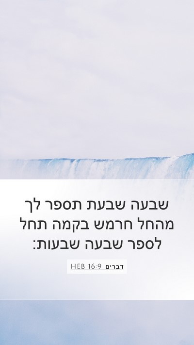 דברים 16:9 HEB Bible Verse Image