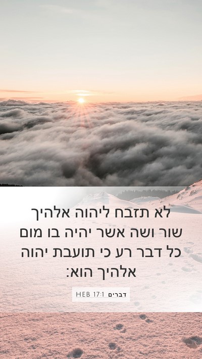 דברים 17:1 HEB Mobile Phone Wallpaper - לא תזבח ליהוה אלהיך שור ושה - Mobile Bible Verse Wallpaper