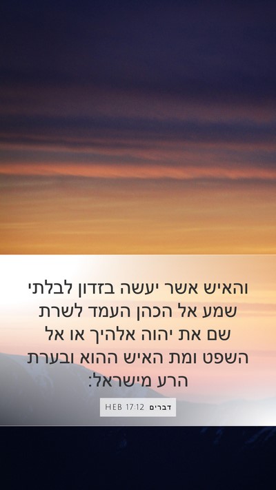 דברים 17:12 HEB Bible Verse Image