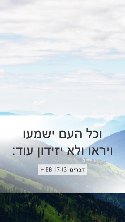 דברים 17:13 HEB Bible Verse Image
