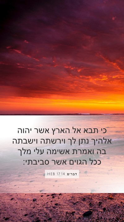 דברים 17:14 HEB Bible Verse Image