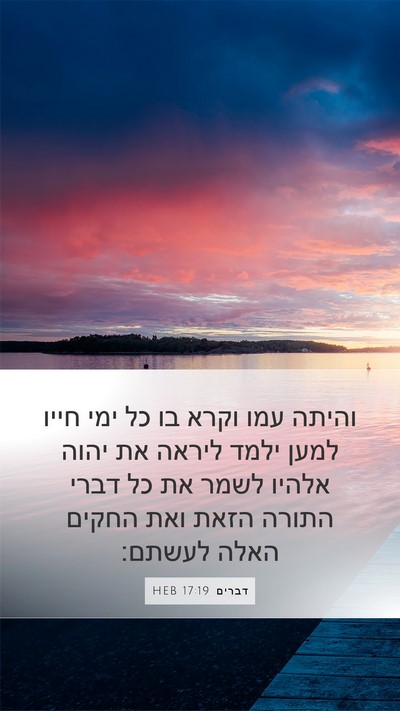 דברים 17:19 HEB Bible Verse Image