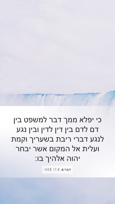 דברים 17:8 HEB Bible Verse Image
