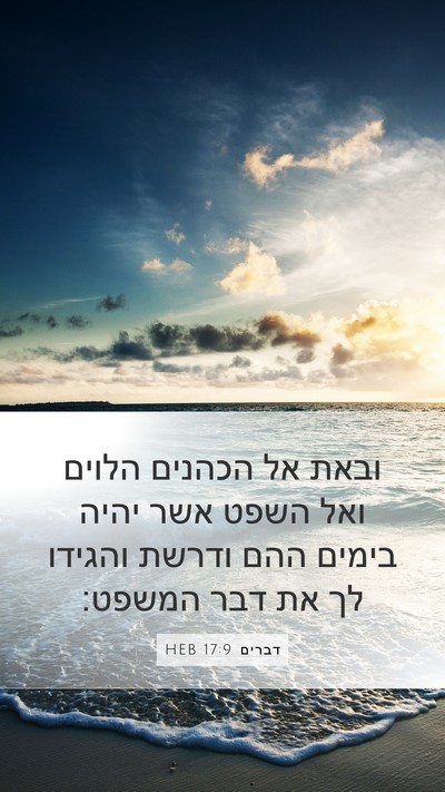 דברים 17:9 HEB Bible Verse Image